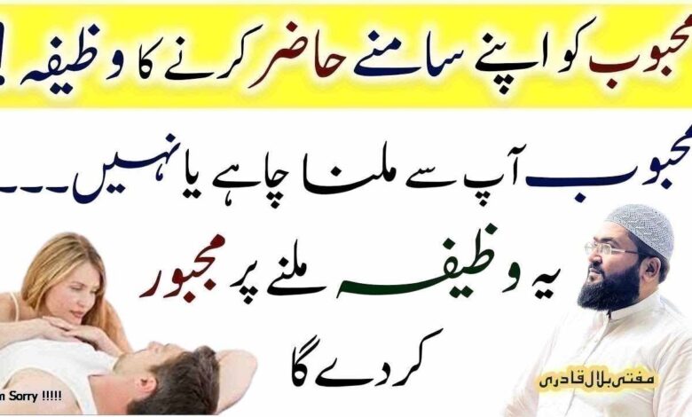 Mehboob ko mulaqat k leay razi krny ka wazifa