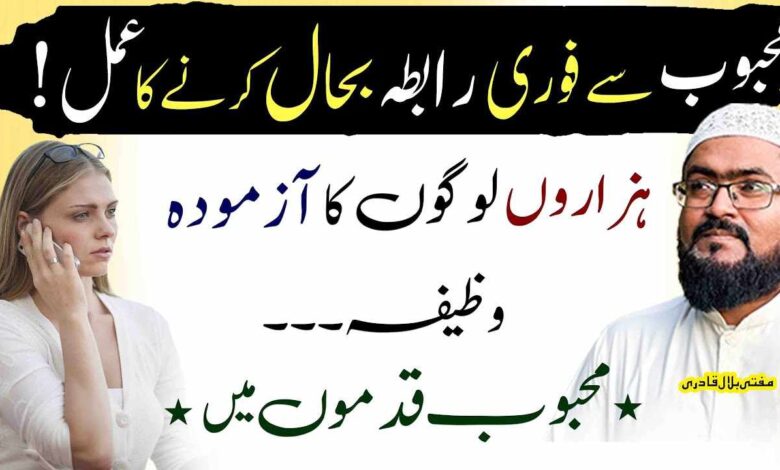 Mehboob sy fori rabta bahal karne ka khas amal