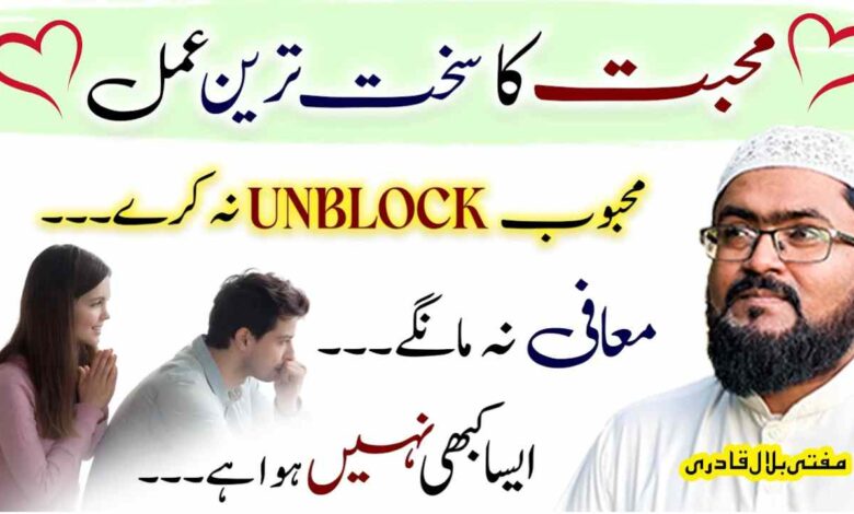 Mohabbat ka sakht tareen amal mehboob unblock kar de ga