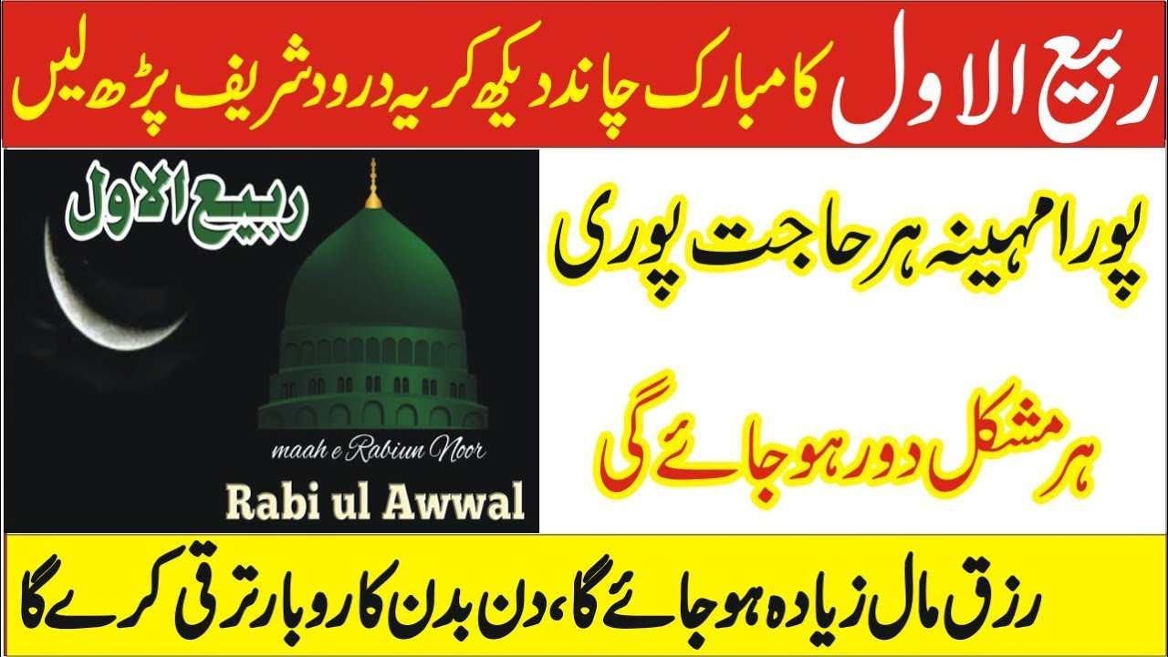 Rabi Ul Awal ke chand ka wazifa