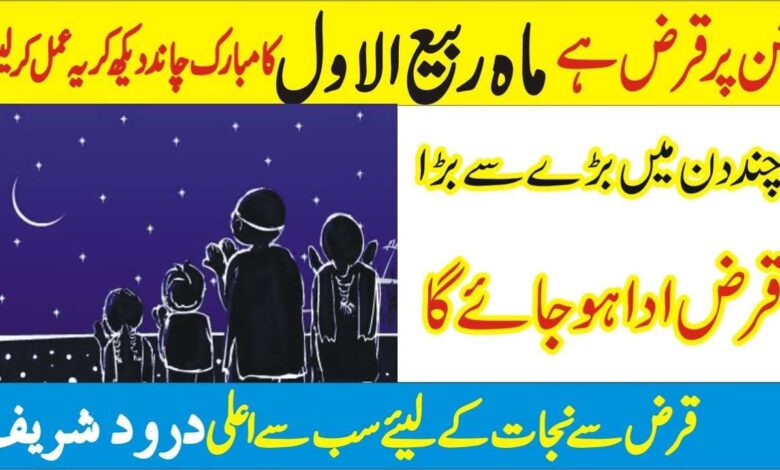 Rabi ul Awal ka chand qarz se nijat ka wazifa
