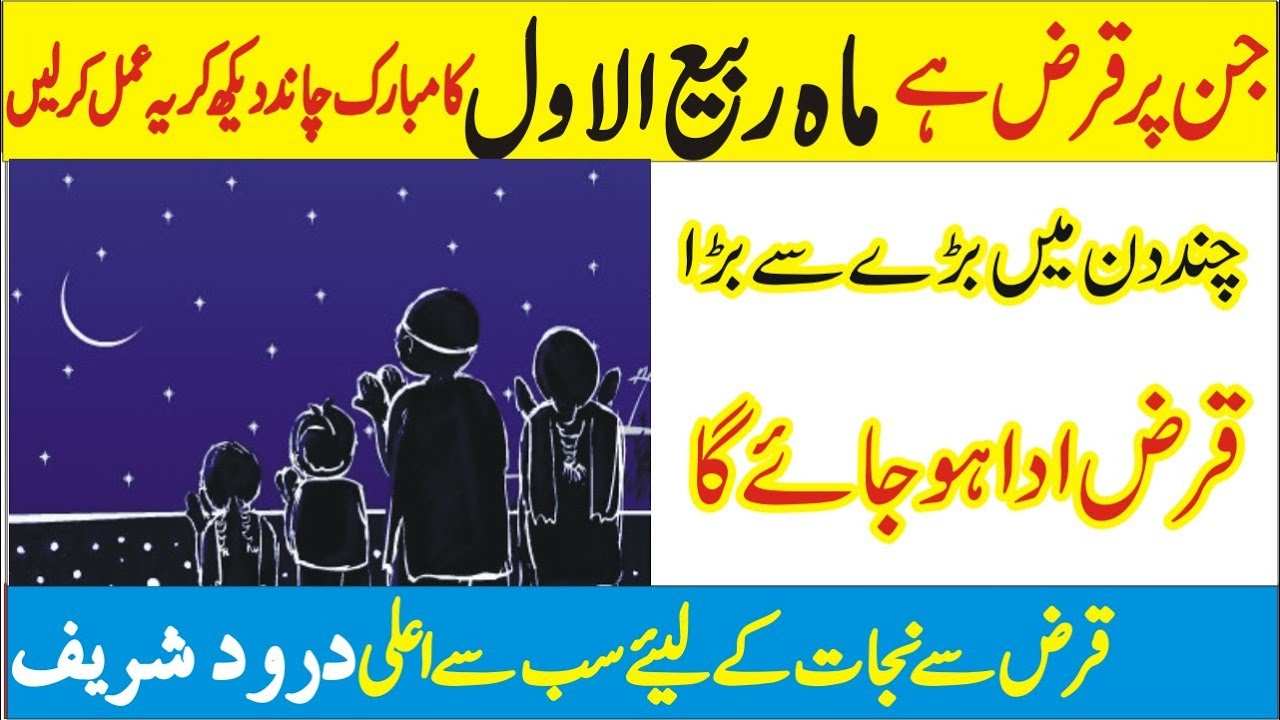 Rabi ul Awal ka chand qarz se nijat ka wazifa