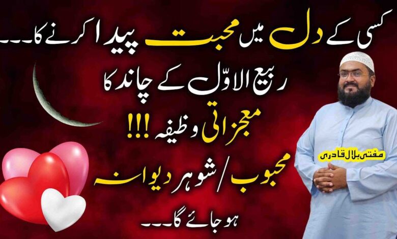 Rabi ul awal ka chand dakh kr muhabbat ka yea wala amal kren