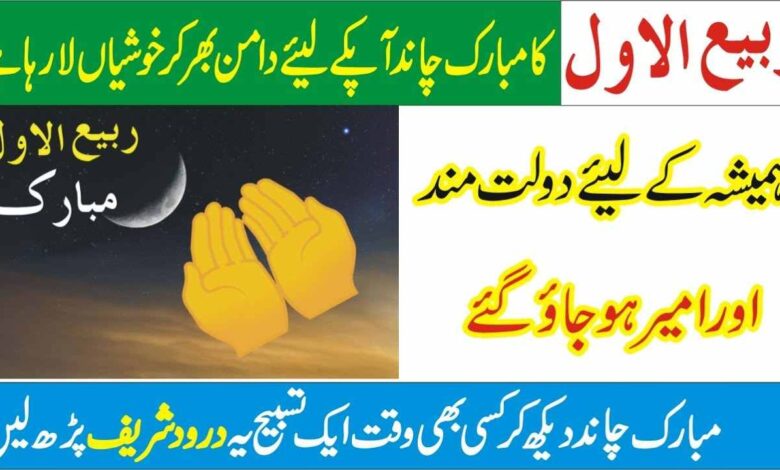 Rabi ul awal kay chand ka wazifa