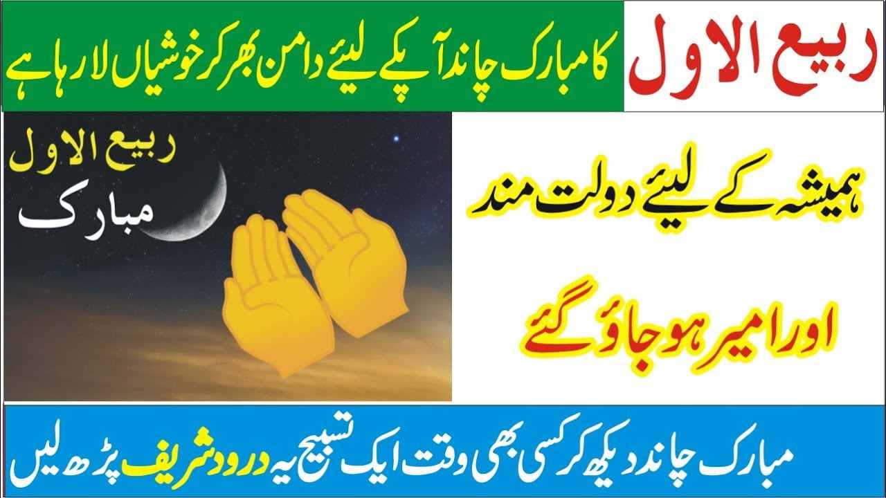 Rabi ul awal kay chand ka wazifa