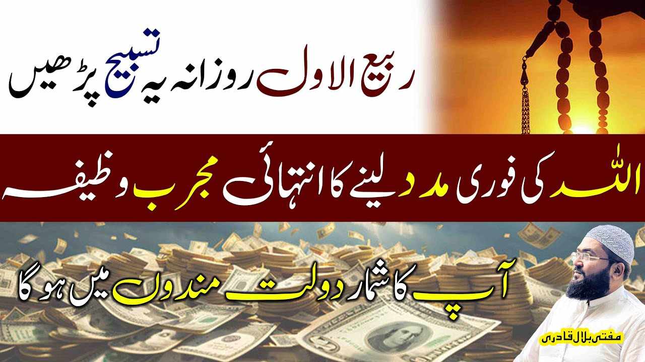 Rabi ul awal rozana ye tasbih parhein Dolatmand ho jao ge