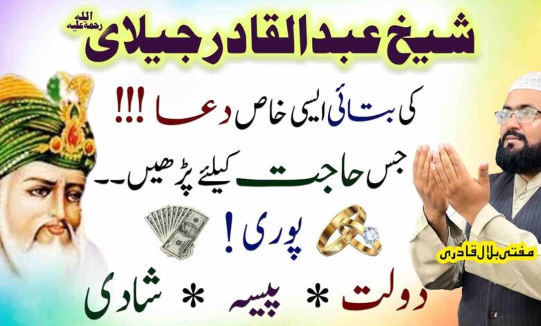 Sheikh Abdul Qadir Jillani Ka btaya howa dolat ka wazifa