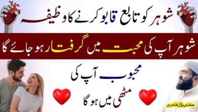 Shohar ko apni mohabbat mein giraftaar karne ka wazifa