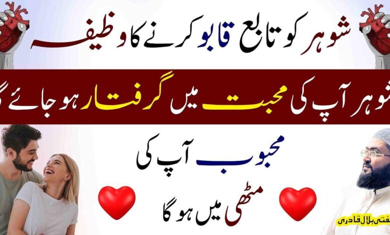 Shohar ko apni mohabbat mein giraftaar karne ka wazifa