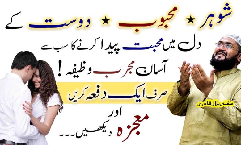 Shohar mehboob dost ky dil mein mohabbat paida karne ka wazifa