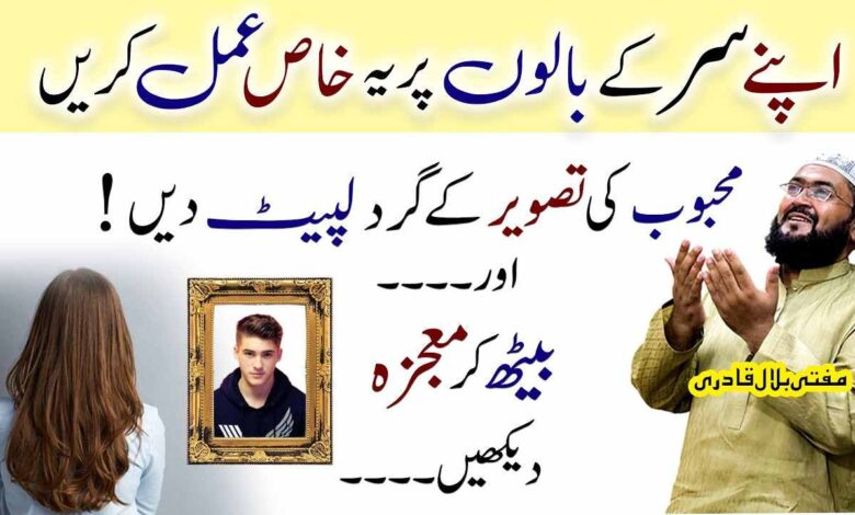Sir k balun pr amal kren mehboob apka dewana ho jayga