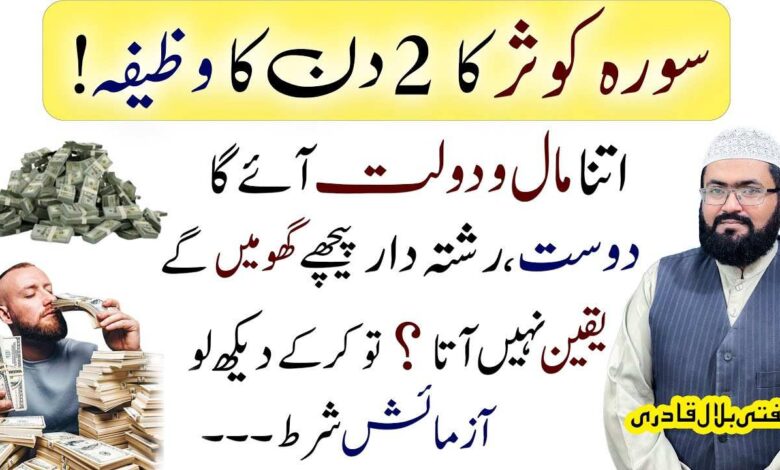Surah E Kausar ka dolat ka amal