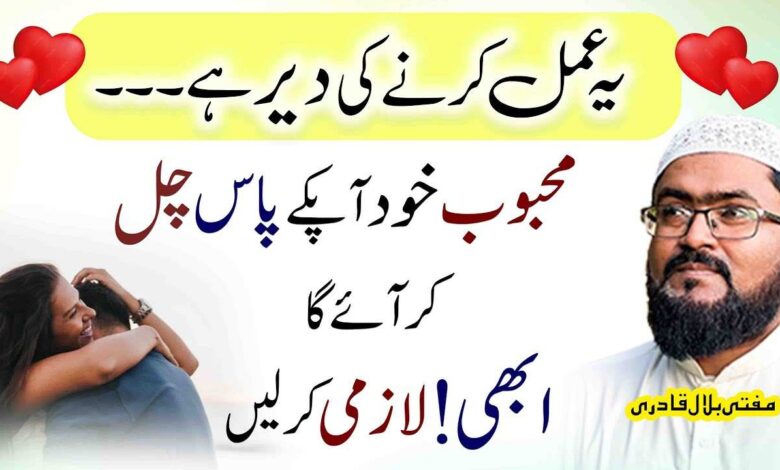 Ye amal karein mehboob apky pass khud aye ga
