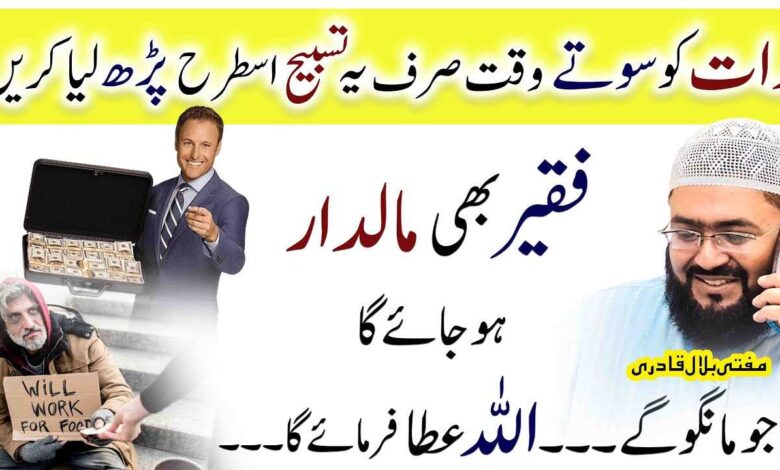 Yea tasbih faqeer ko b ameer kr dai gi