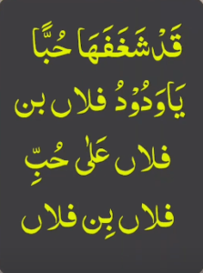 قدشغفھا حبا یاودود فلاں بن فلاں علی حب فلاں بن فلاں