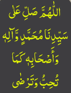 اللھم صل علی سیدنا محمد وآلہ واصحابہ کما تحب وترضیٰ