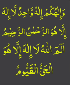 والھکم الہ واحد لا الہ الا ھو الرحمٰن الرحیم الم اللہ لا الہ الا ھو الحی القیوم
