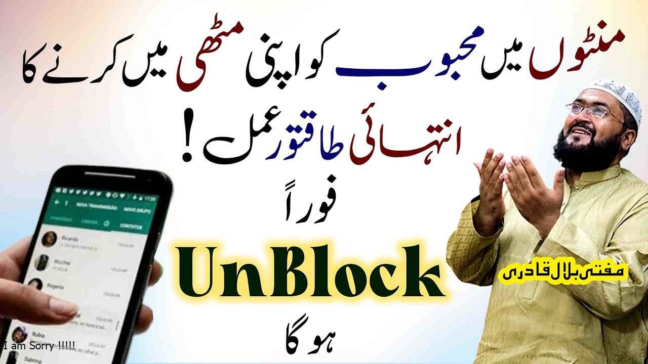 ye wazifa krein mehboob minton mein unblock kar de ga