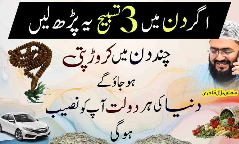3din ma crorepati honay ki tasbih