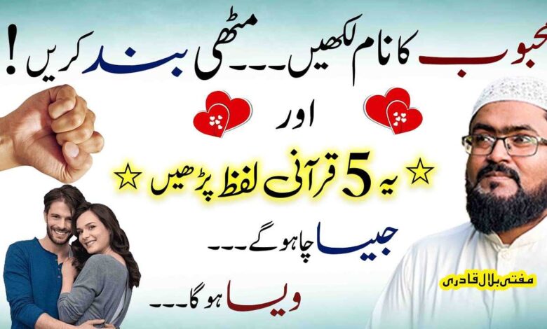 5Qurani Lafz prh kr mehboob muthi ma krny ka wazifa