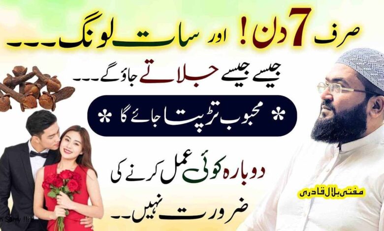 7Laung py mohabbat ka kiya jaane wala wazifa