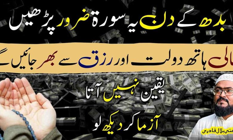 Budh ky din rizq aur dolat hasil karne ki surat