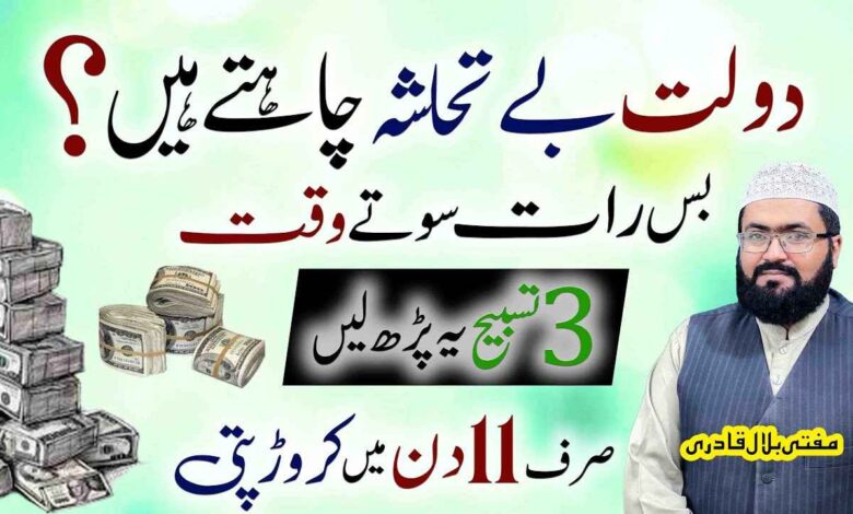 Crorepati honay ki 3 tasbihat