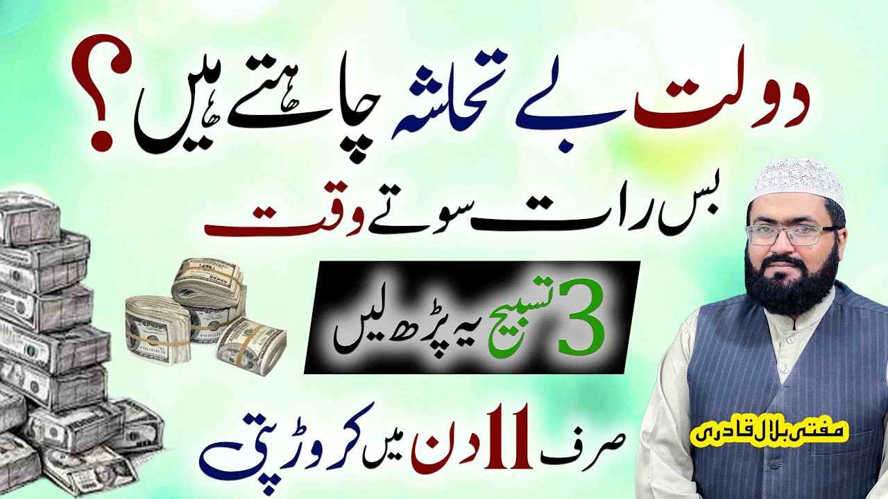 Crorepati honay ki 3 tasbihat