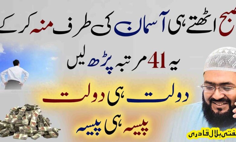Dolat or Paisa hasil krny ka powerful wazifa