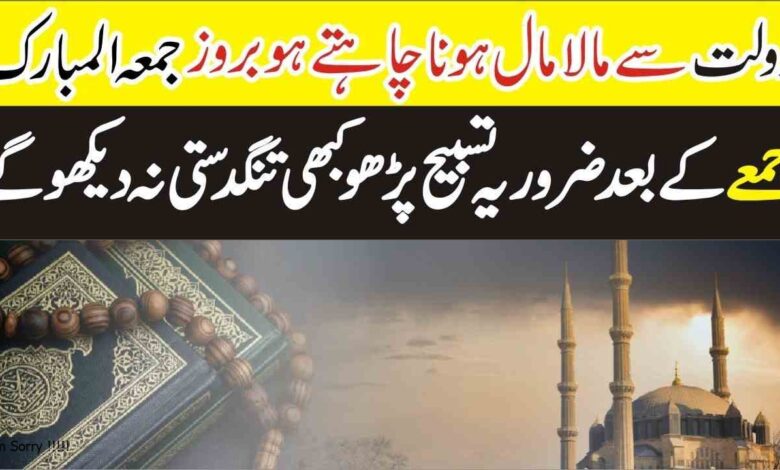 Friday's special wazifa for Dolat Wealth and Money