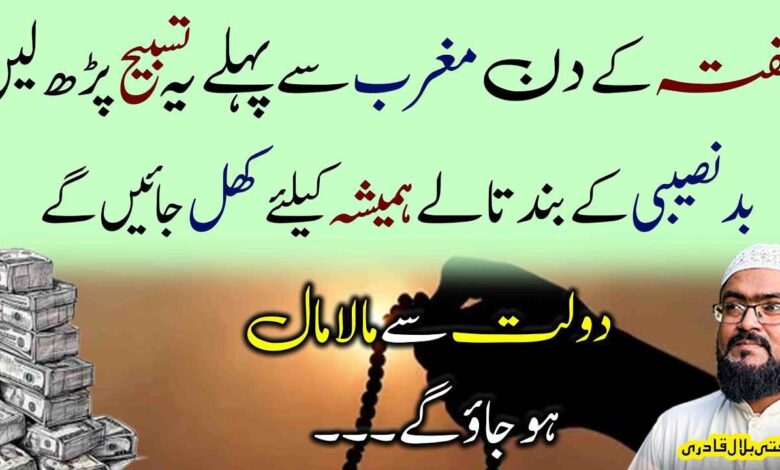 Hafty k din maghrib k waqt dolat ka wazifa