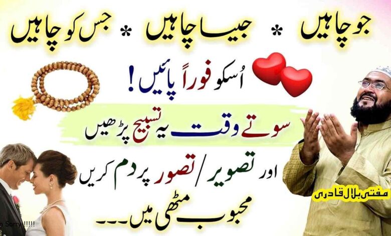 Is Wazifay say jisko chahen muthi ma kren