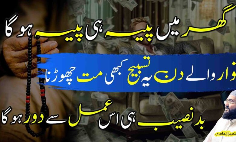 Itwar k din dolat ki tasbih