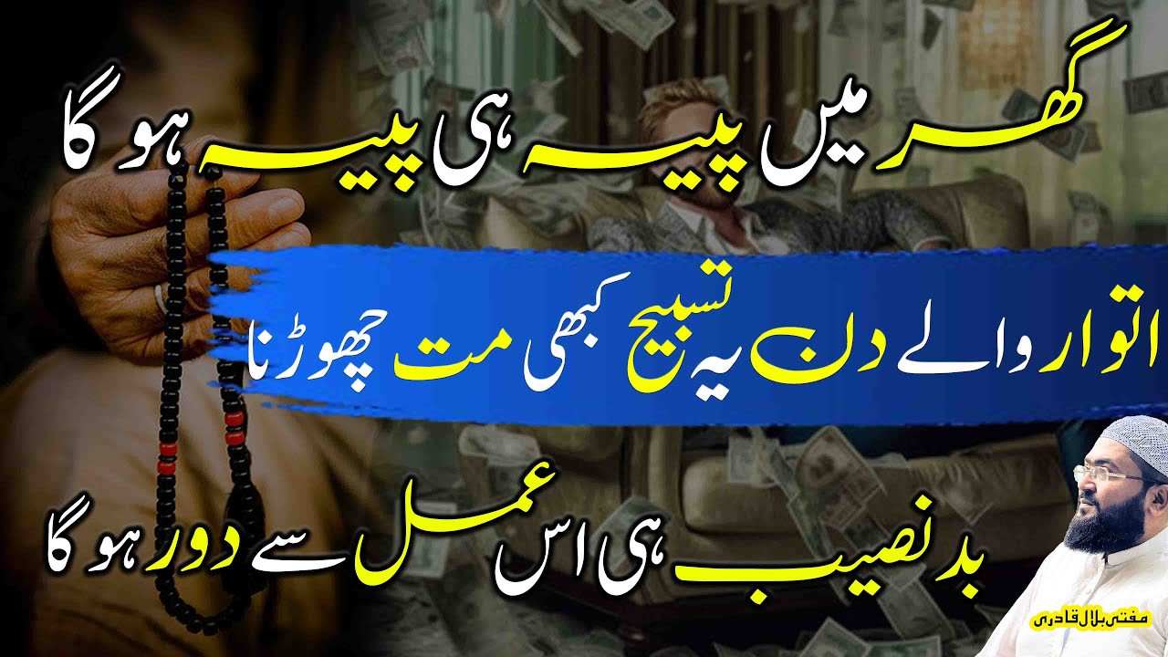 Itwar k din dolat ki tasbih