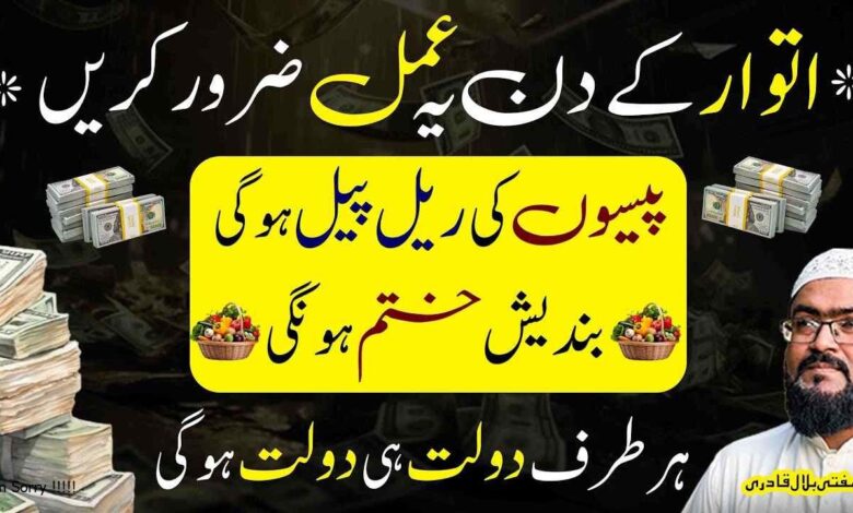 Itwar ky din dolat hasil karne ka powerful wazifa