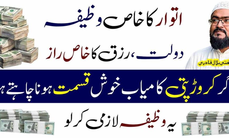 Itwar ky din rizq aur dolat ka khas wazifa