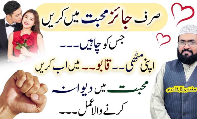 Jaiz muhabbat hasil krny ka wazifa