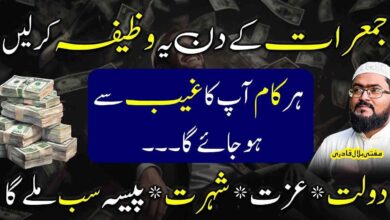 Jumerat k din ye wazifa karein izzat dolat shohrat sab milyga