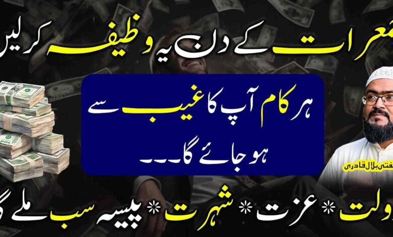 Jumerat k din ye wazifa karein izzat dolat shohrat sab milyga