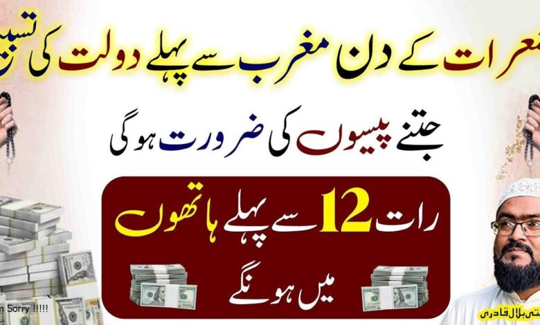 Jumerat ky din Dolat ki sab sy khas tasbih