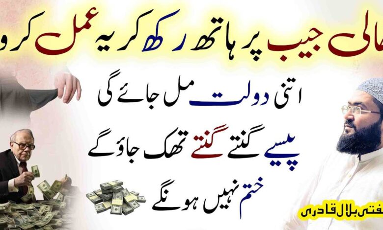 Khaali jaib par haath rakh kar dolat ka amal karen