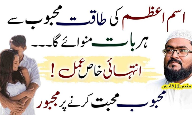 Mehboob ko muhabbat krny pr majboor krny ka ism e azam