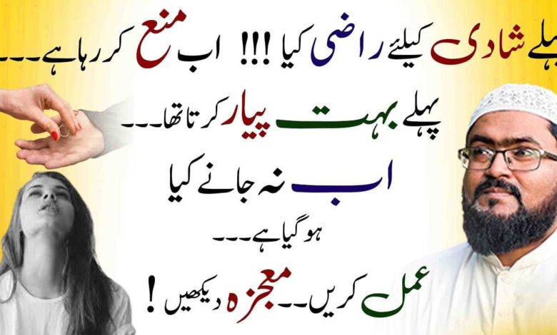 Mehboob ko shadi k liye razi karne ka powerful wazifa