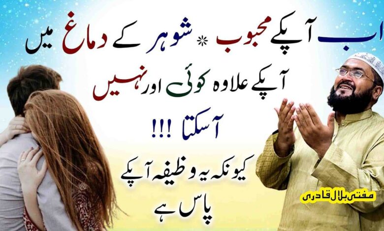 Mehboob shohar ki soch pr qabu panay ka wazifa