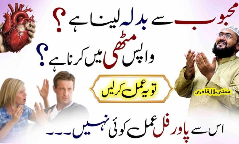 Mehboob sy badla lene ka powerful wazifa