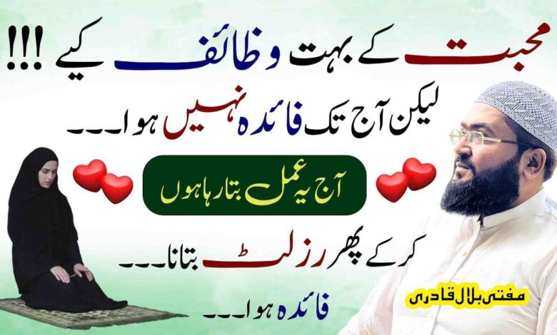 Mohabbat ka ye wazifa karein 100% result mile ga