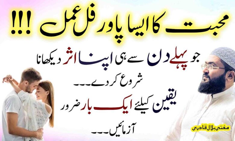 Muhabbat 1 din ma hasil krny ka wazifa