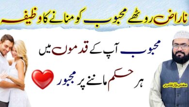 Naraz mehboob ko manane ka wazifa