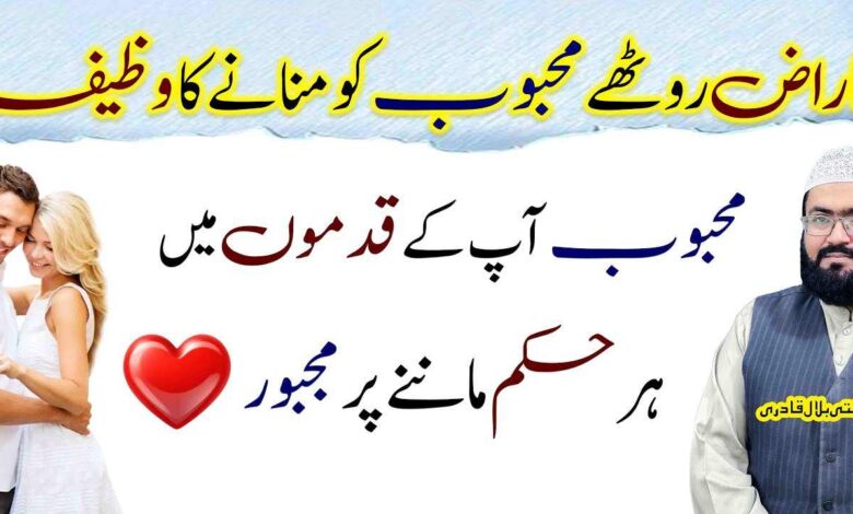 Naraz mehboob ko manane ka wazifa