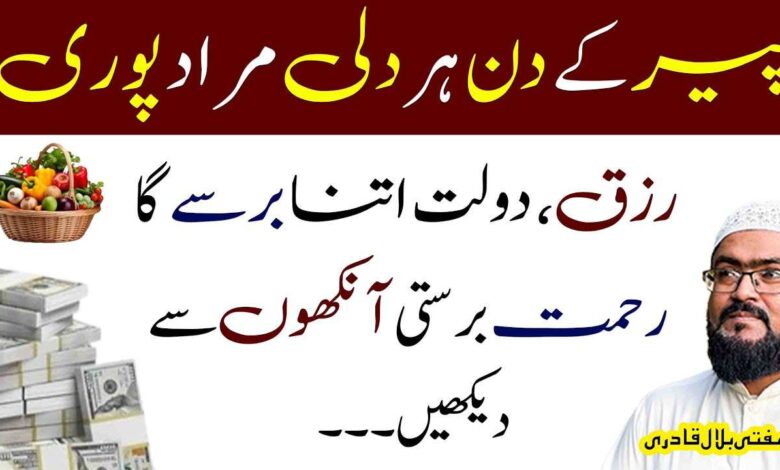 Peer k din har dili murad pori krny ka wazifa